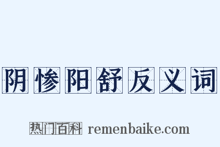 阴惨阳舒反义词是什么意思的图片